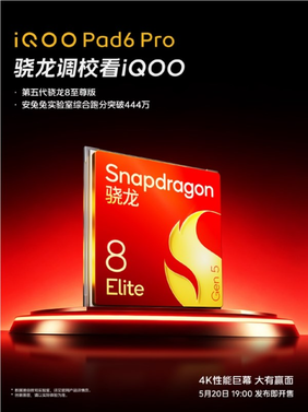 iqoo pad6 pro搭载第五代骁龙8至尊版 跑分突破444万