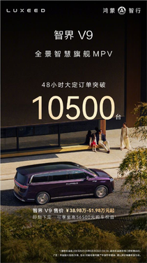 鸿蒙智行首款旗舰mpv！智界v9上市48小时大定破10500台