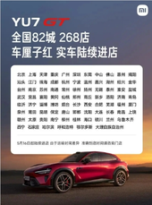 小米yu7 gt实车今日到店!车厘子红配色亮相:5月底正式发布