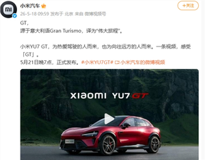5月21日见!小米汽车回应yu7 gt命名 为热爱驾驶人而来:预计售40-50万、对标保时捷等