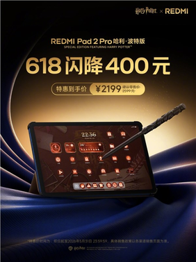 哈迷等到了!redmi pad 2 pro哈利·波特版限时直降400元:到手2199元