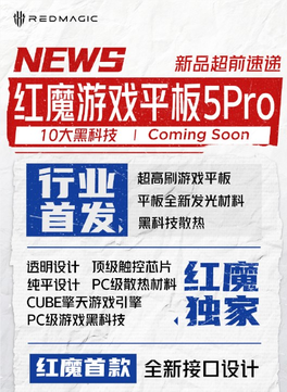 行业最强游戏平板!红魔游戏平板5 pro官宣6月发布