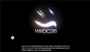 苹果wwdc26详细日程公布:ios 27来了 四款iphone无缘升级