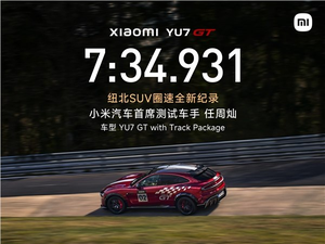 7分34秒931！小米yu7 gt刷新纽北suv圈速纪录：中国车手首次获官方认证