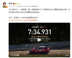 中国车手首获纽北认证 小米首席测试车手感谢雷军：所有话 都在速度里
