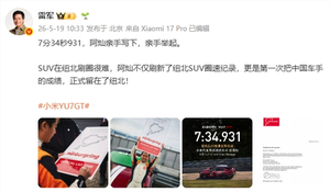 认可实力！雷军点赞小米汽车首席测试车手 坦言suv在纽北刷圈很难