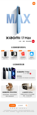 小米17 max以旧换新4大权益公布:送音箱、礼盒、红包等