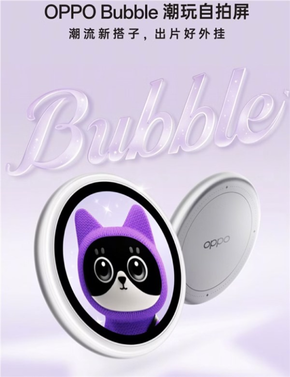 手机配件新物种！oppo bubble潮玩自拍屏来了：拍照外挂、潮流搭子