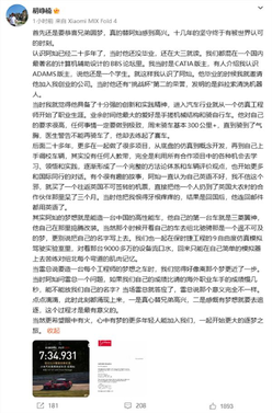 小米汽车cto胡峥楠祝贺任周灿圆梦：坚守十几年终被世界认可