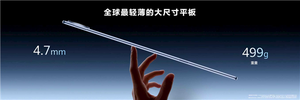 4.7mm/499g全球最轻薄大平板！华为matepad pro max亮相