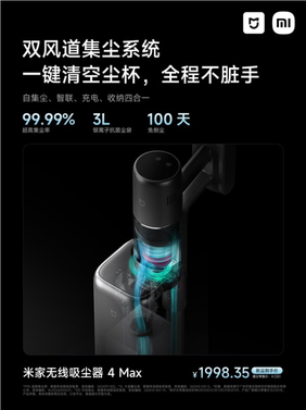 1999元!小米推出米家无线吸尘器4 max:15万转电机、100天免倒尘