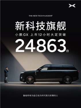 26.98万起售的小鹏gx豁出去!12小时狂卖24863台