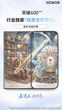 荣耀600系列宣布搭载教科书级护眼屏 同档唯一全系支持1nit极暗