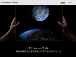 全球首款鸿蒙折叠电脑！华为matebook fold企业版亮相：芯片、系统自主可控
