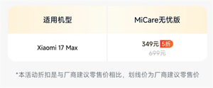 比苹果良心!小米17 max micare仅349元:2年质保 多次免费维修