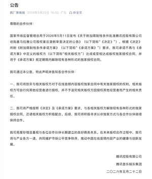 腾讯官宣:放弃音频版权独家授权!解除现有独家合约