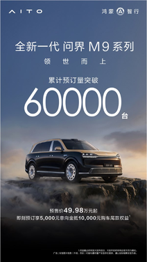 49.98万起预订破6万台！全新问界m9 5月27日上市：玄武架构2.0上车