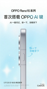 oppo reno16系列官宣首次搭载ai键:支持一键闪记 旅行、学习神器