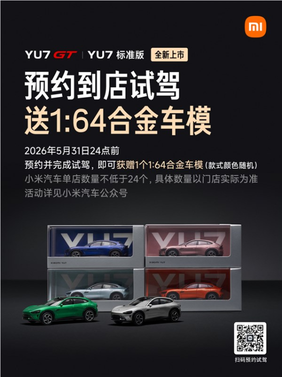 手慢无！yu7 gt、yu7 标准版预期上市：试驾送车模仅限10天