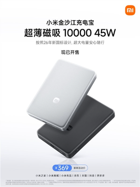 369元！小米金沙江充电宝10000mah款开售：针刺不爆炸
