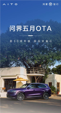 问界5月ota开启推送:超30项升级 智驾大提升