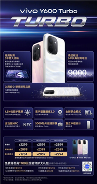 国补1784元起！vivo y600 turbo发布：9000mah电池干掉充电宝 6年耐用