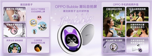 首发磁吸式小背屏！oppo bubble潮玩自拍屏发布：499元