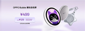 首发磁吸式小背屏！oppo bubble潮玩自拍屏发布：499元