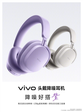 vivo首款无线头戴降噪耳机宣布5月29日发布:238g 支持跨生态无缝三连接