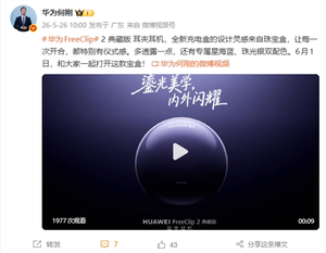 华为freeclip 2典藏版耳夹耳机官宣6月1日发布：灵感来自珠宝盒 仪式感给足了