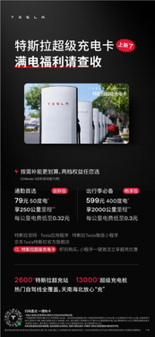 599元充400度！特斯拉超充卡全面开放：非特斯拉车主也能薅
