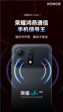 信号王者!荣耀win turbo搭载第二代鸿燕通信:弱网信号增强200%