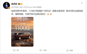 上市即爆款！余承东：全新问界m9系列1小时大定破11000台