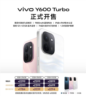 2099元起 vivo y600 turbo正式开售：9000mah电池、第四代骁龙7s