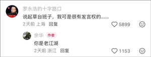 余华谈草台班子全网刷屏!张雪力挺 影视飓风、罗永浩留言回应