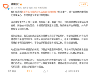 乘客车内排泄司机崩溃：花1000元换座椅！滴滴回应称将承担费用