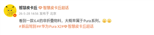 华为pura系列神秘新机：6.4英寸 阔比例直板机