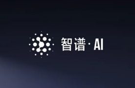 智谱 ai
(图片来源:官方或第三方截图) 智谱 ai