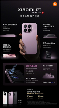 一图看懂小米17t系列：徕卡影像全系标配 最低仅需2549.15元