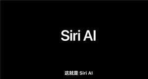 苹果ios 27正式发布！siri ai重磅登场 app启动速度提升30%