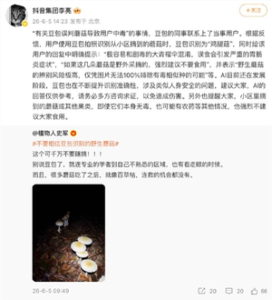 抖音高管回应豆包误判蘑菇导致用户中毒：ai仍在发展阶段，将持续提升识别准确性