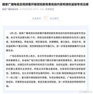 国家广播电视总局：开展微短剧有害低俗内容专项治理