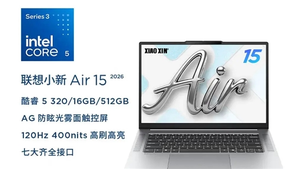 国补后售价仅3700元！联想小新Air 15 2026款新品上市：搭载酷睿5 320处理器