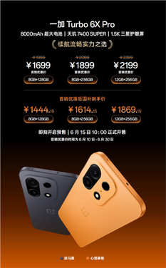 一加turbo 6x系列发布:无频闪lcd屏荣光再现 1499元起