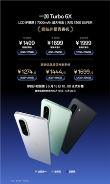 一加turbo 6x系列发布:无频闪lcd屏荣光再现 1499元起