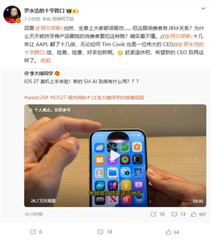罗永浩锐评ios 27创新不足：希望苹果新ceo有所改变