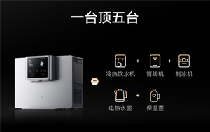 首发2969元！小米发布米家即热管线机制冰版：彻底解放 全自动制冰