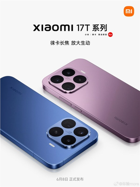 t系列国内首秀！小米17t/pro双机齐发：天玑 徕卡 价格成唯一悬念