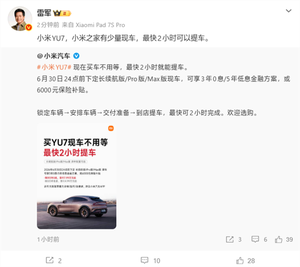 雷军：小米之家有少量YU7现车！最快2小时提车