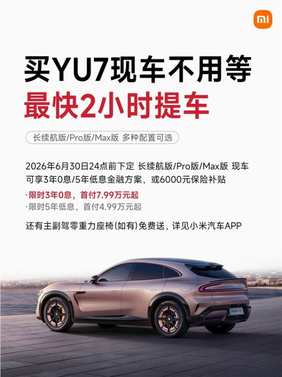 雷军：小米之家有少量yu7现车！最快2小时提车